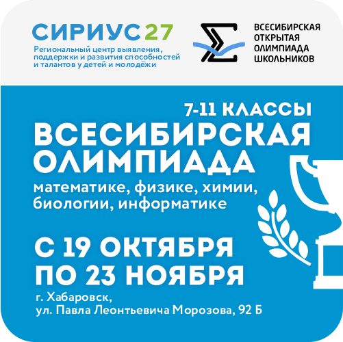 Всесибирская олимпиада школьников