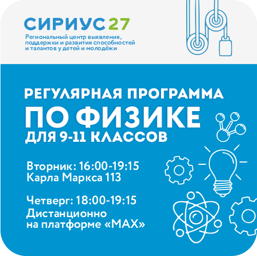 Физика: Регулярная образовательная программа «Олимп 27»