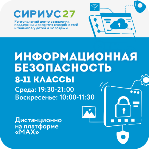 Информационная безопасность: Регулярная образовательная программа «Олимп 27»