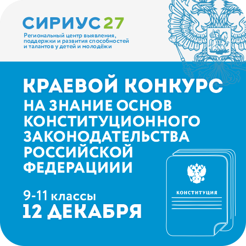 Краевой конкурс среди обучающихся общеобразовательных организаций на знание основ конституционного законодательства Российской Федерации