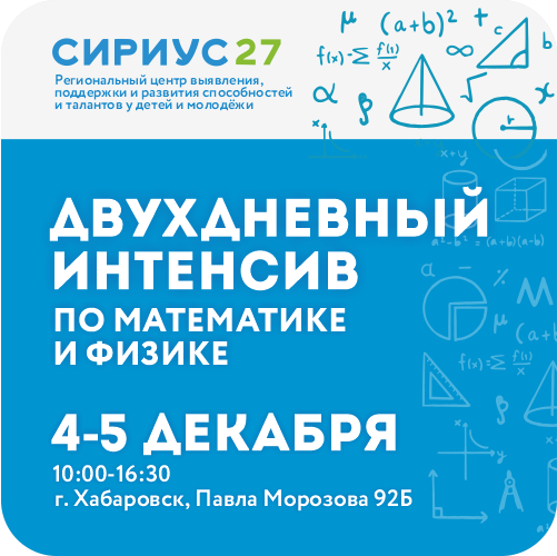 Двухдневный интенсив 4-5 декабря 2025 года, направленный на популяризацию олимпиадного движения по математике и физике среди учащихся 7–10 классов
