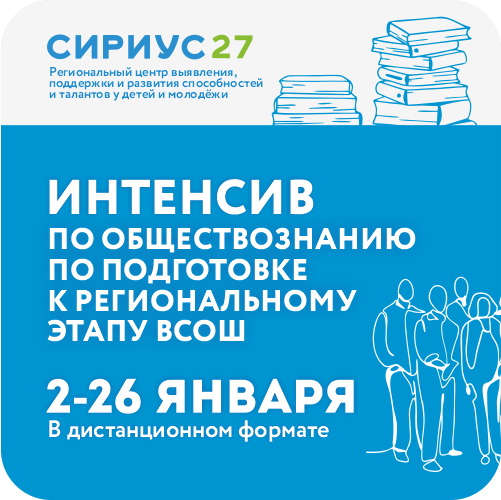 Январский интенсив по обществознанию