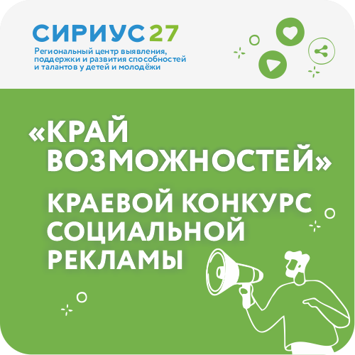 Краевой конкурс социальной рекламы «Край возможностей»