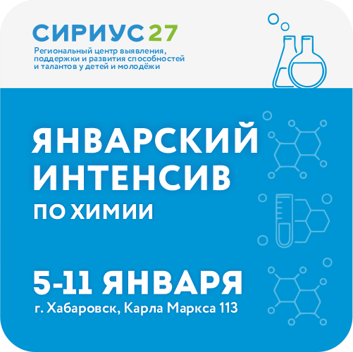 Январский интенсив по химии