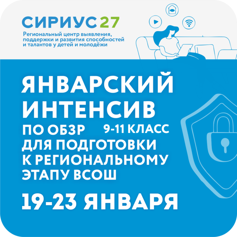 Январский интенсив профильной программы подготовки к региональному этапу ВсОШ по предмету «Основы безопасности и защиты Родины»