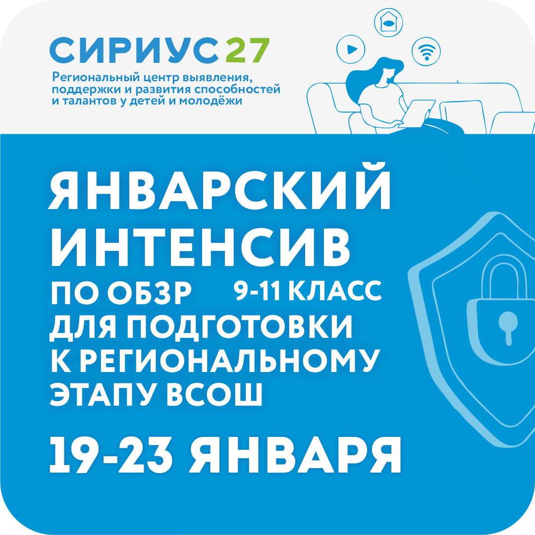 Январский интенсив профильной программы подготовки к региональному этапу ВсОШ по предмету «Основы безопасности и защиты Родины»