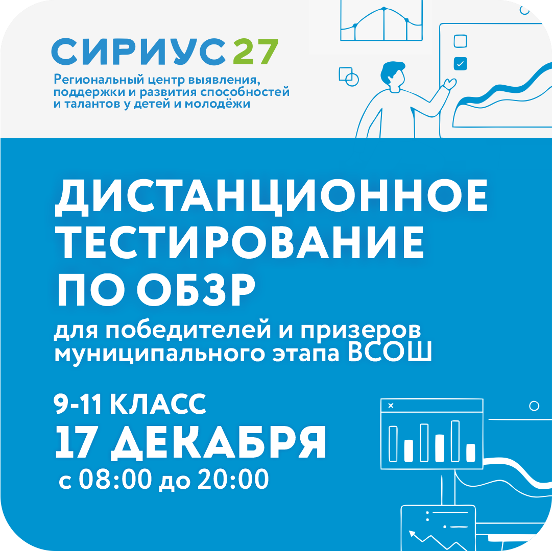 Дистанционное тестирование для обучающихся образовательных организаций Хабаровского края по предмету «ОБЗР»