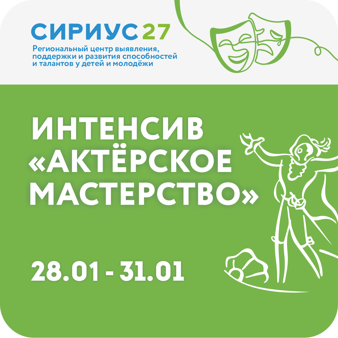 Интенсив «Актерское мастерство» 28.01.2026-31.01.2026
