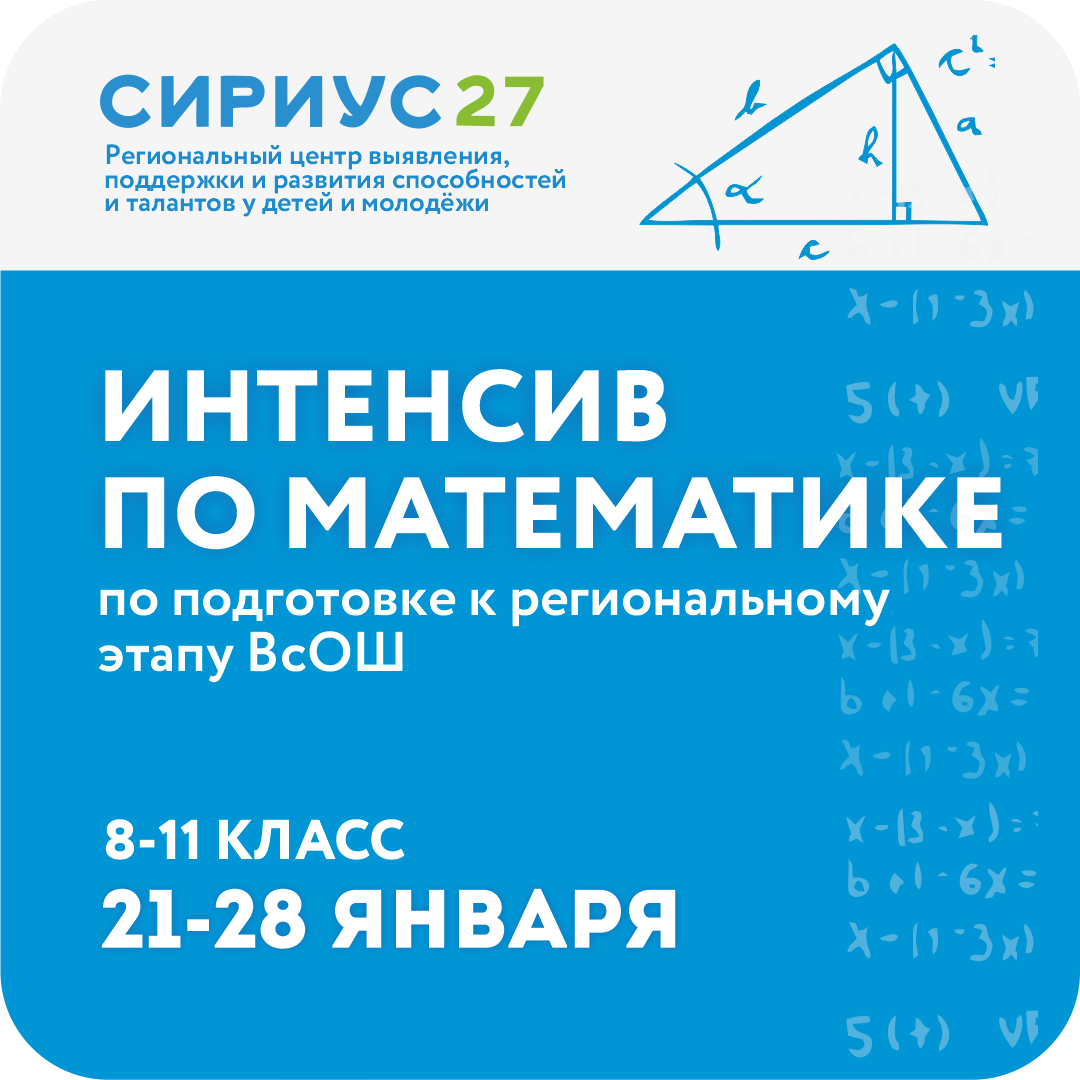 Дистанционный интенсив по математике: подготовка к региональному этапу Всероссийской олимпиады школьников