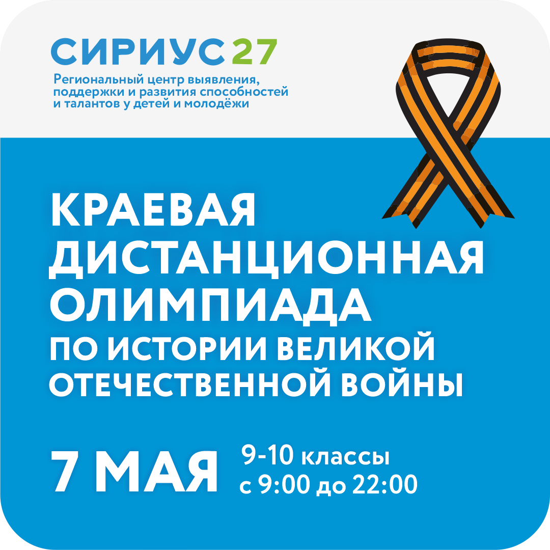 Краевая дистанционная олимпиада по истории Великой Отечественной войны среди обучающихся 9-10 классов общеобразовательных организаций, расположенных на территории Хабаровского края.