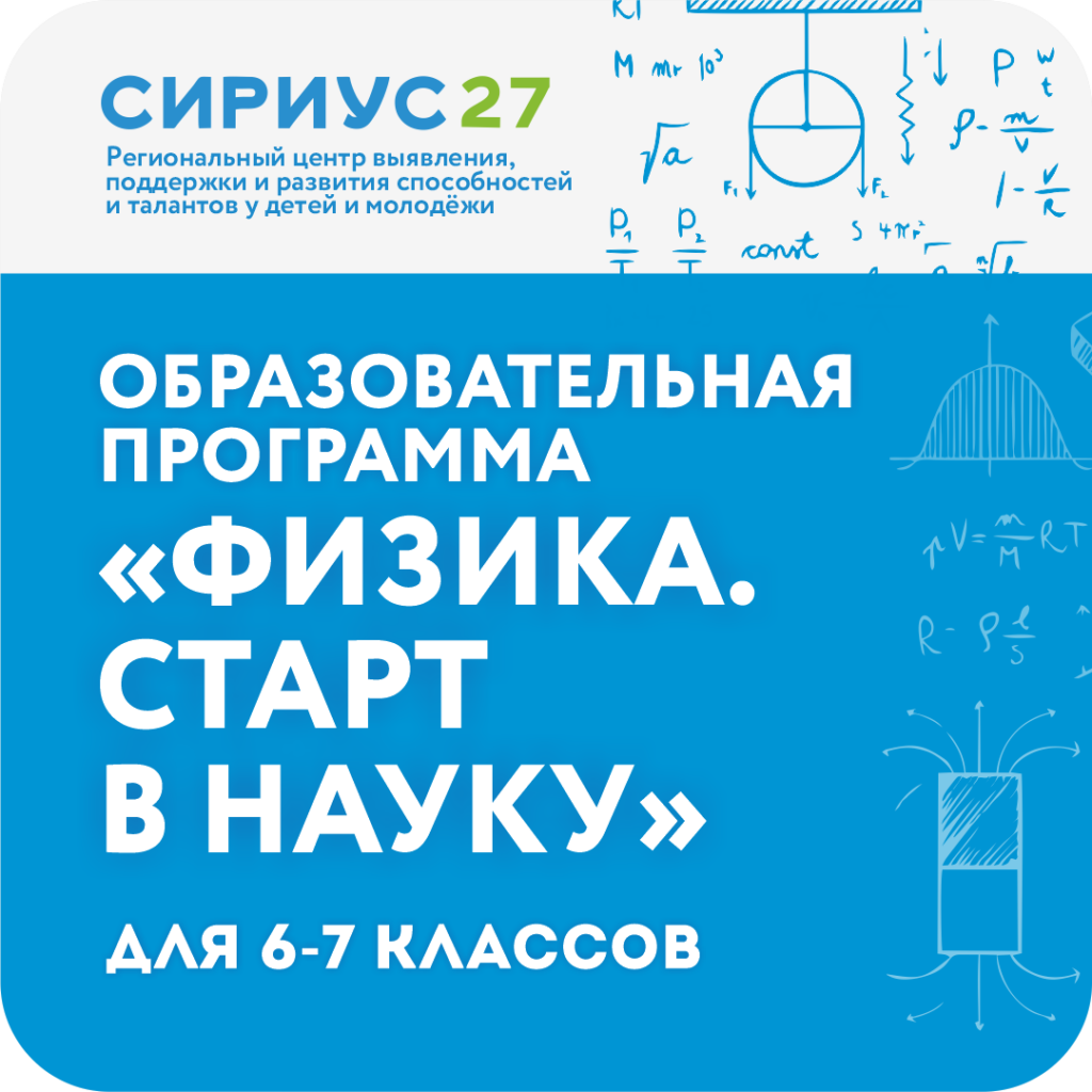Образовательная программа «Физика. Старт в науку»