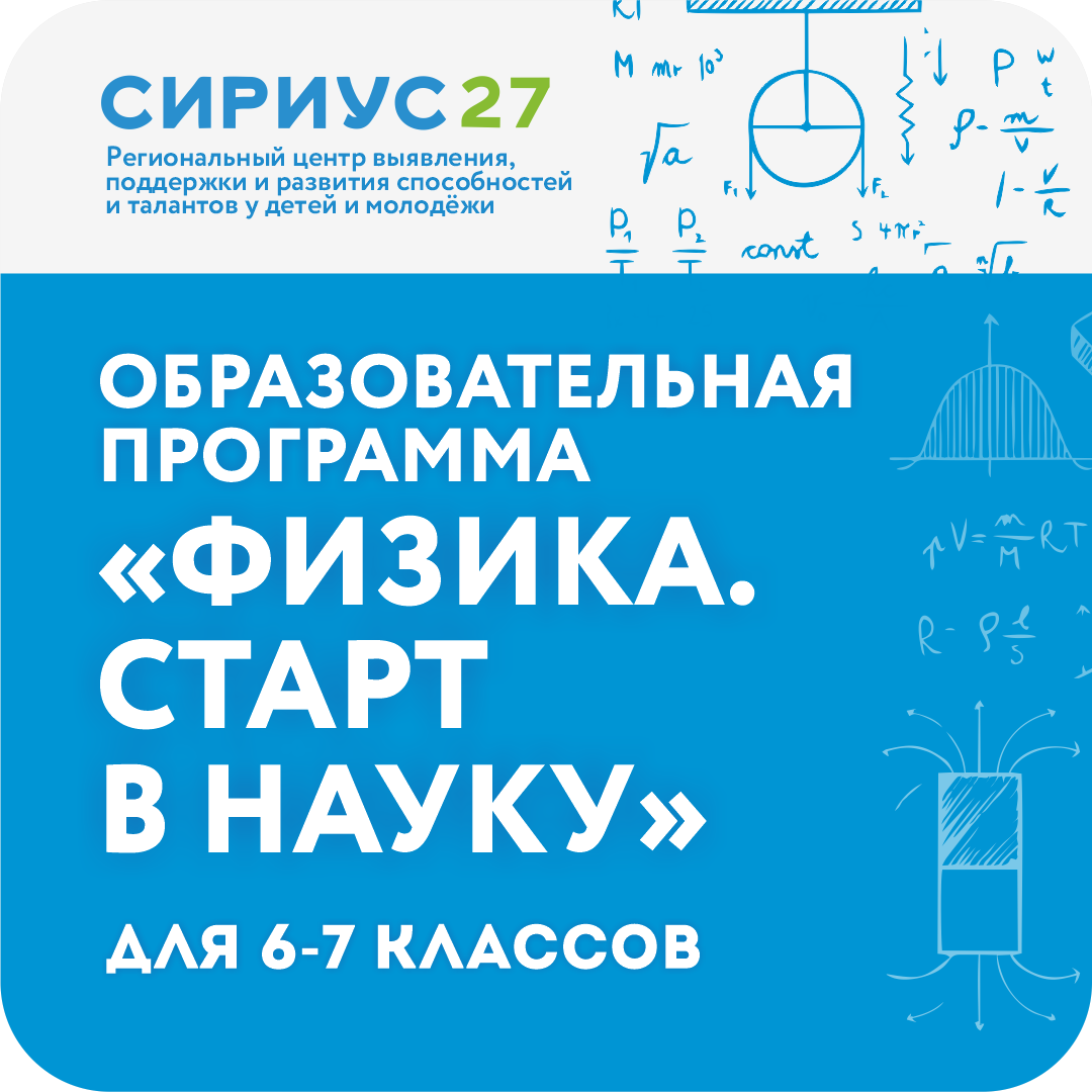 Образовательная программа «Физика. Старт в науку»