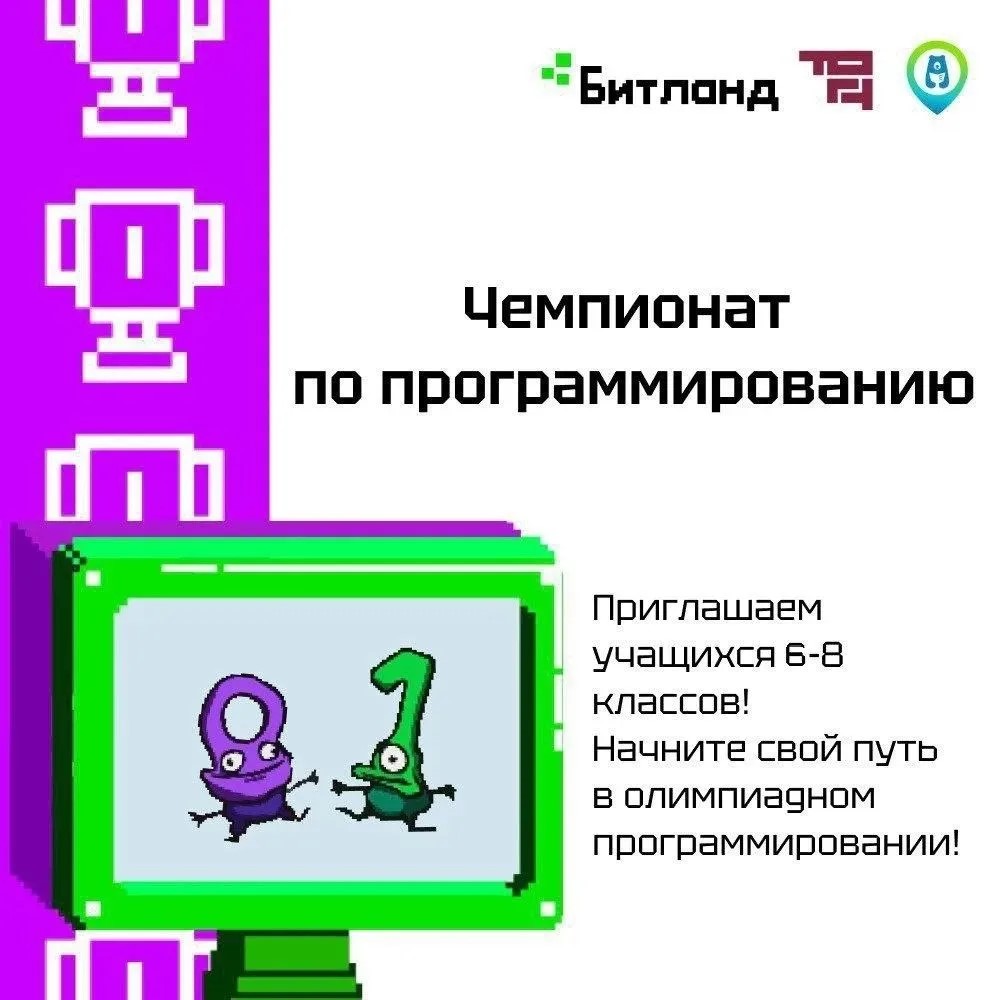 Чемпионат по программированию «Битланд»!