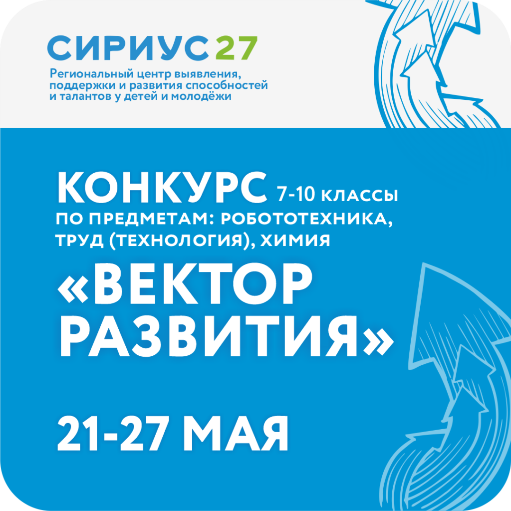 Конкурс достижений «Вектор развития»