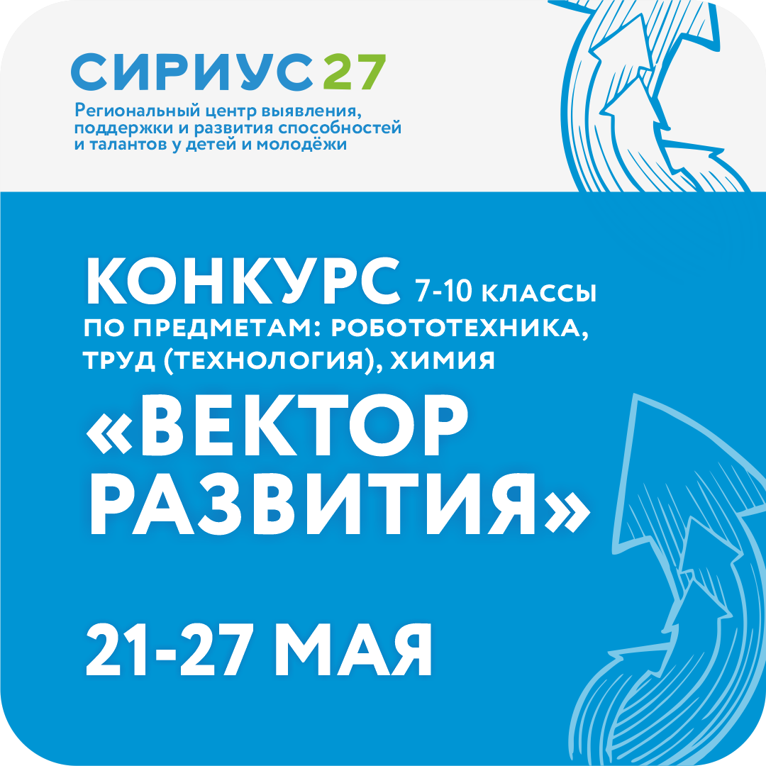 Конкурс достижений «Вектор развития»