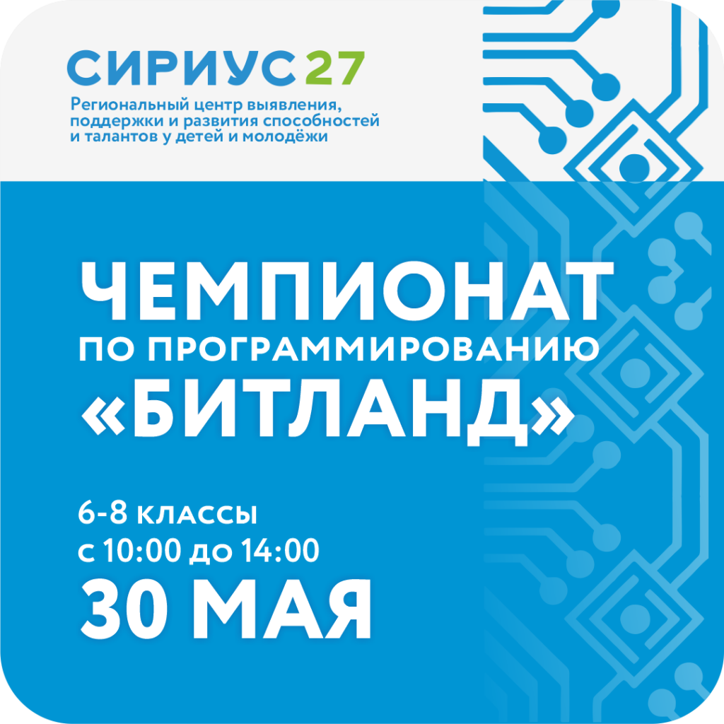Чемпионат по программированию «Битланд»!