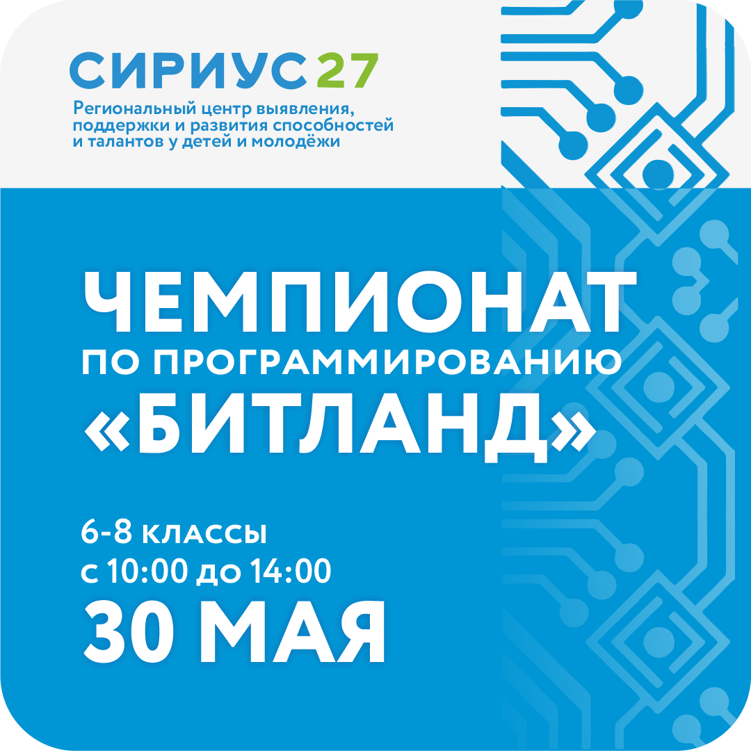 Чемпионат по программированию «Битланд»!