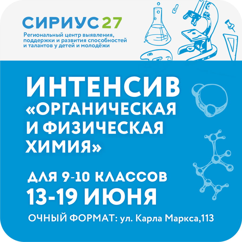 Интенсив «Органическая и физическая химия»
