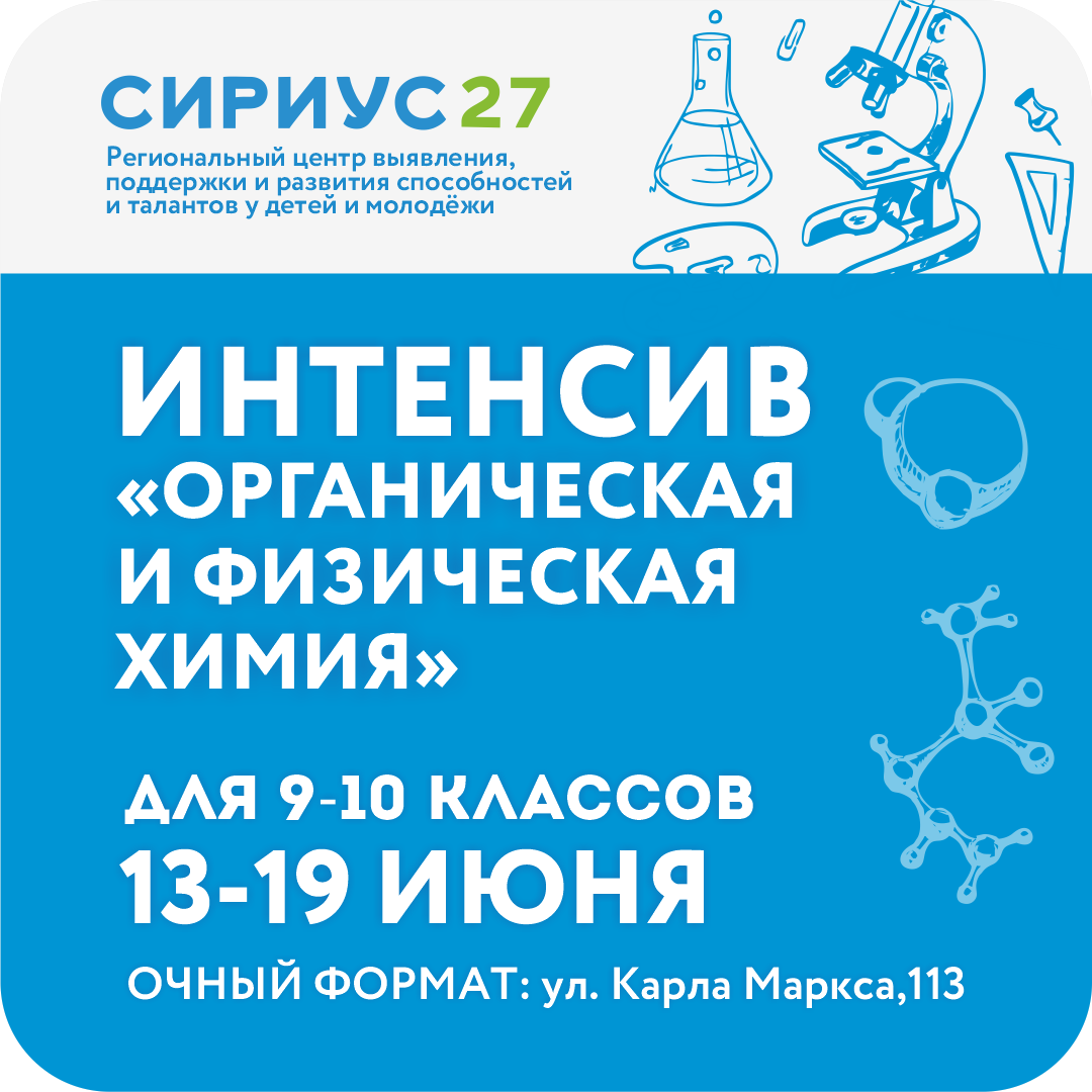 Интенсив «Органическая и физическая химия»