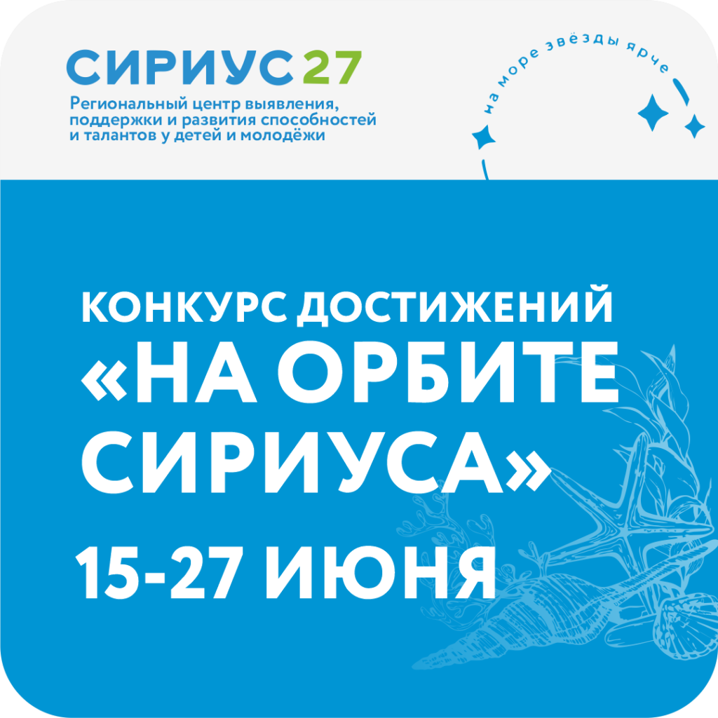 Конкурс достижений «На орбите Сириуса»