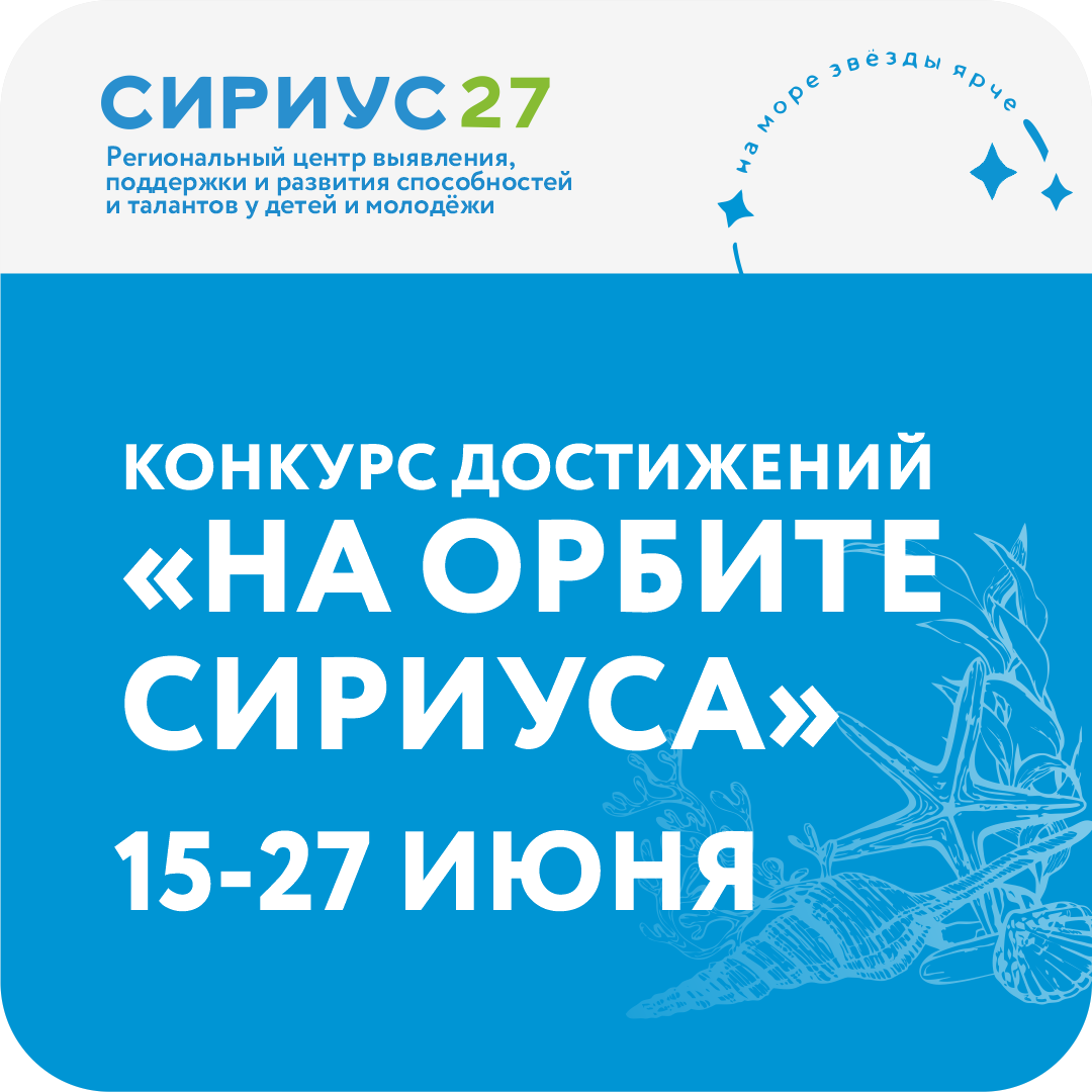 Конкурс достижений «На орбите Сириуса»