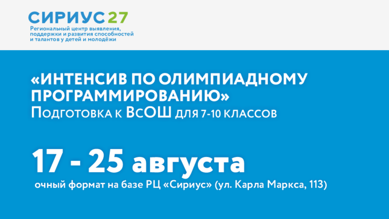 «Интенсив по олимпиадному программированию»