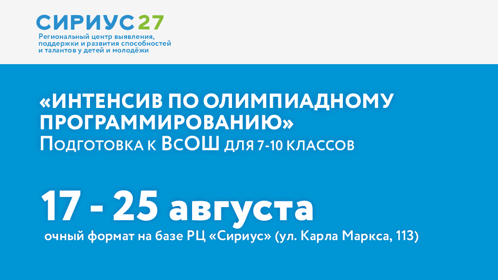 «Интенсив по олимпиадному программированию»
