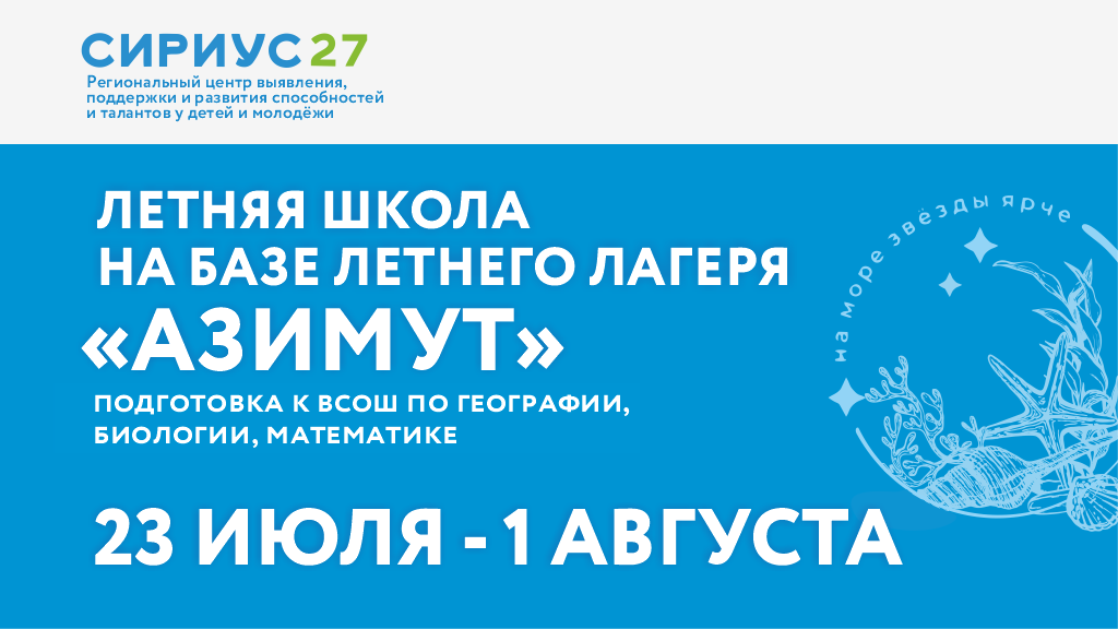 Летняя профильная смена «Азимут»