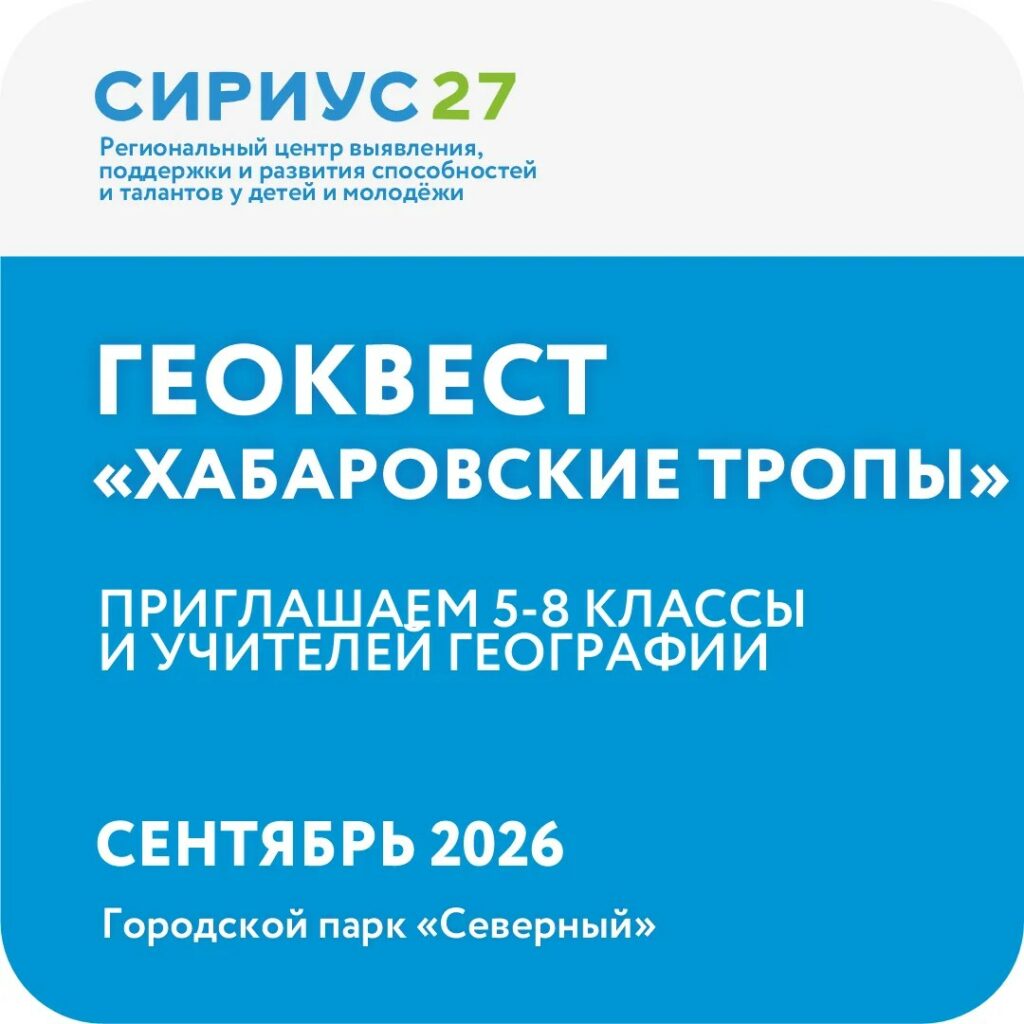 Геоквест «Хабаровские тропы»