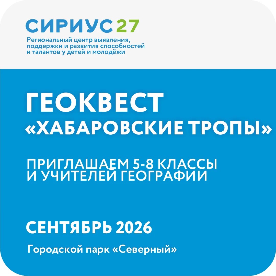Геоквест «Хабаровские тропы»