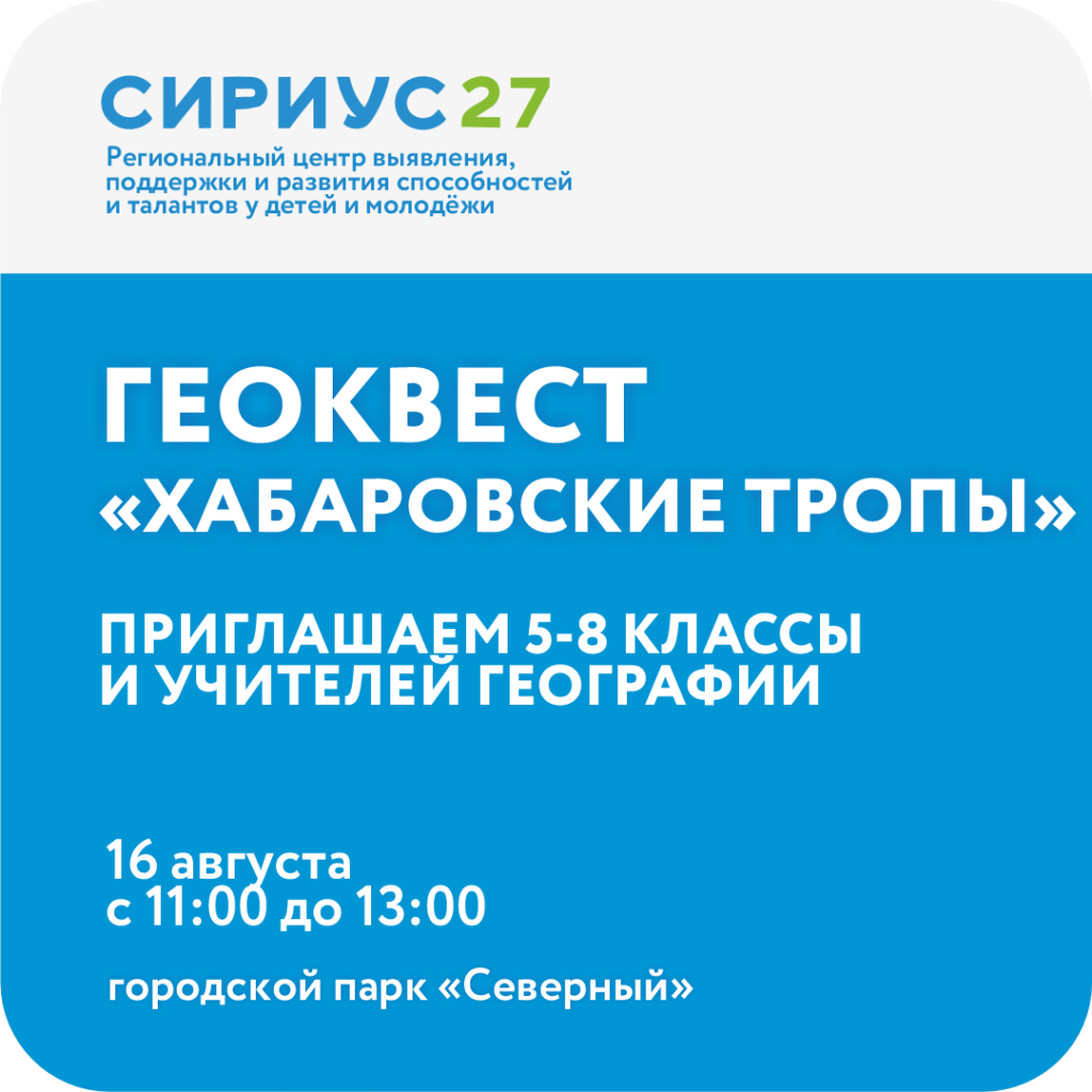 Геоквест «Хабаровские тропы»