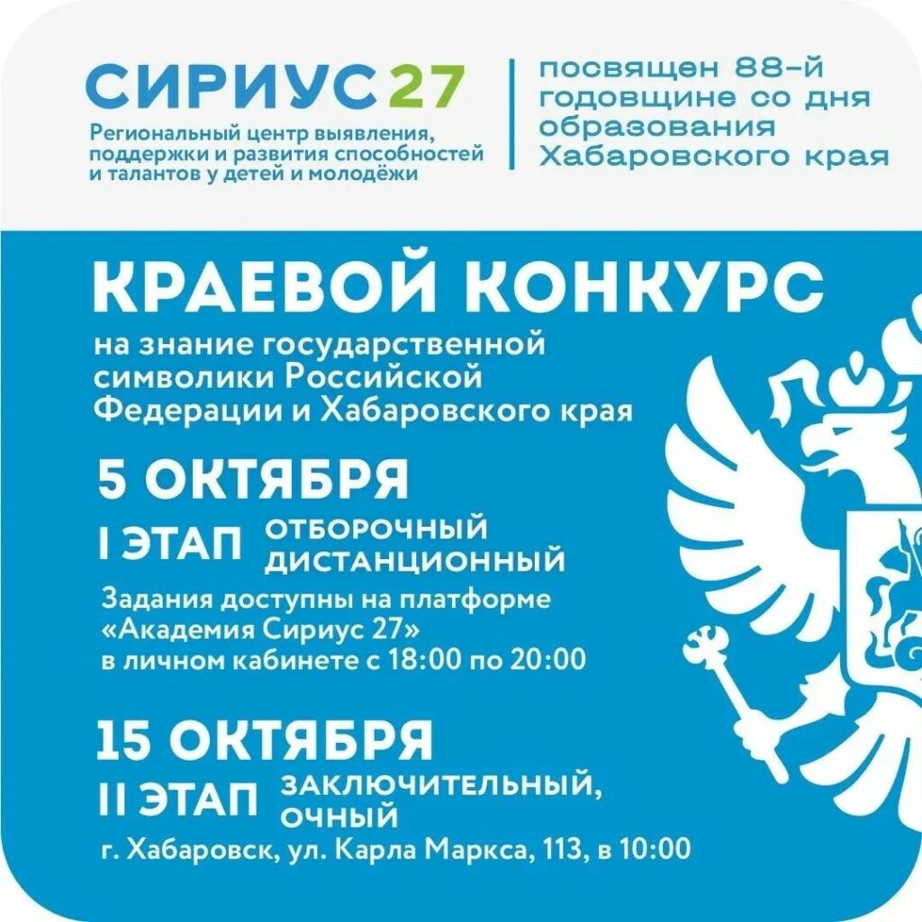 Краевой конкурс среди обучающихся общеобразовательных организаций на знание истории государственной символики Российской Федерации и Хабаровского края, посвященный 88 –летию со дня образования Хабаровского края