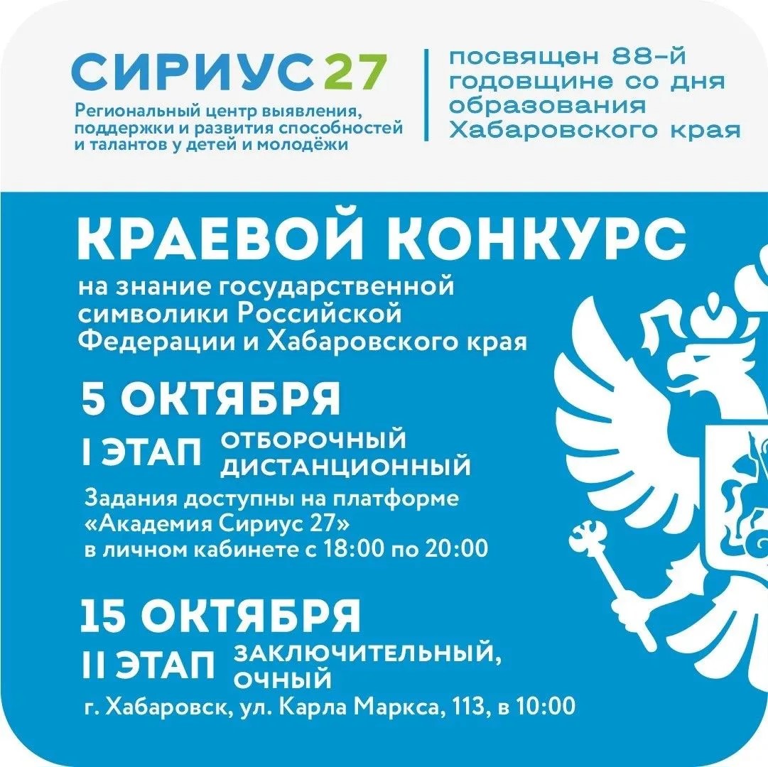 Краевой конкурс среди обучающихся общеобразовательных организаций на знание истории государственной символики Российской Федерации и Хабаровского края, посвященный 88 –летию со дня образования Хабаровского края