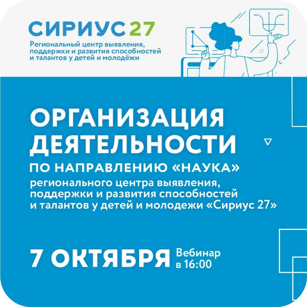 Информация по Вебинару: Вебинар в дистанционном формате: «Организация деятельности регионального центра выявления, поддержки и развития способностей и талантов у детей и молодежи «Сириус 27».