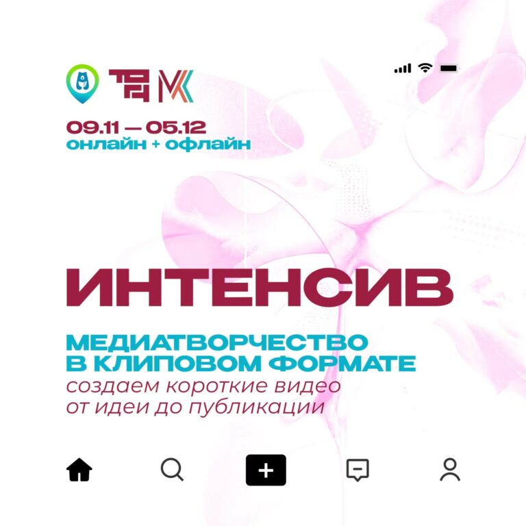Онлайн-интенсив «Медиатворчество в клиповом формате: создание короткого видео от идеи до публикации».