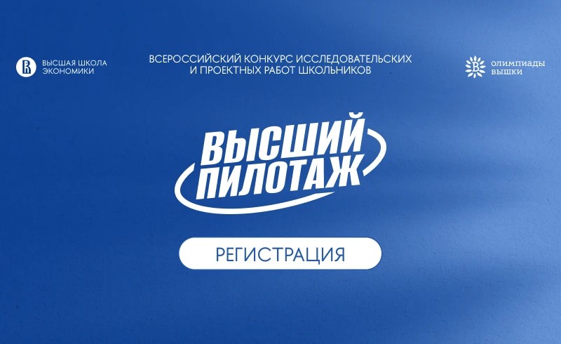 Открыта регистрация на новый сезон конкурса «Высший пилотаж» НИУ ВШЭ. В Хабаровском крае конкурс пройдёт на базе КГАНОУ КЦО.