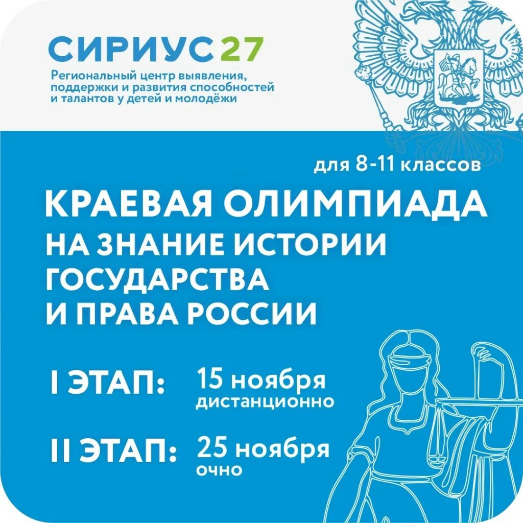 Краевая олимпиада среди обучающихся общеобразовательных организаций на знание истории государства и права России