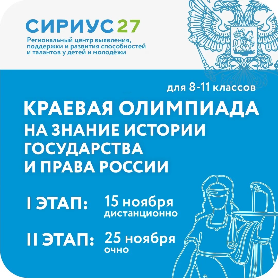 Краевая олимпиада среди обучающихся общеобразовательных организаций на знание истории государства и права России