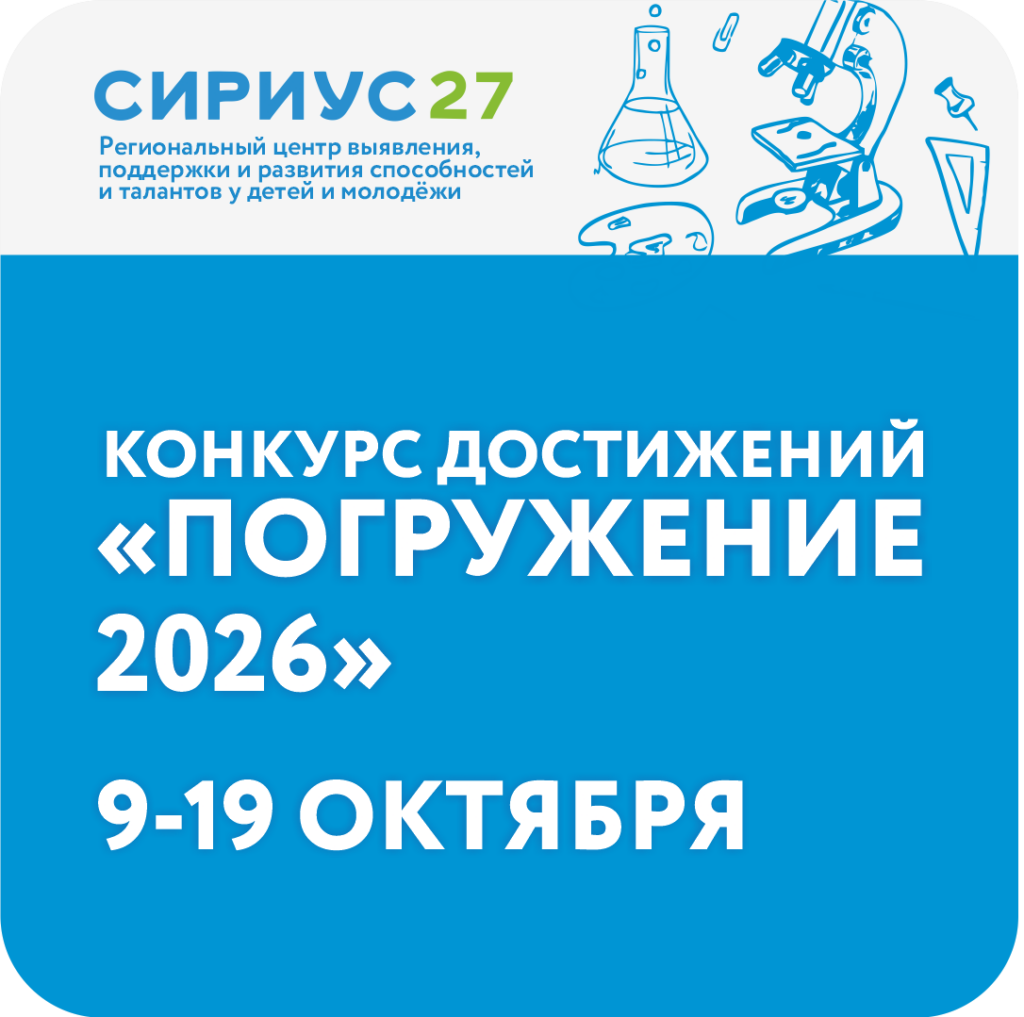 Конкурс достижений «Погружение 2026»