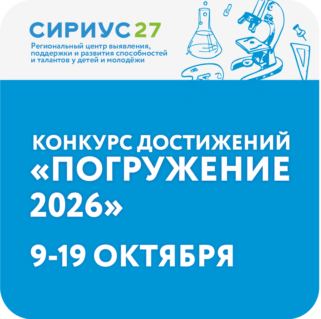 Конкурс достижений «Погружение 2026»