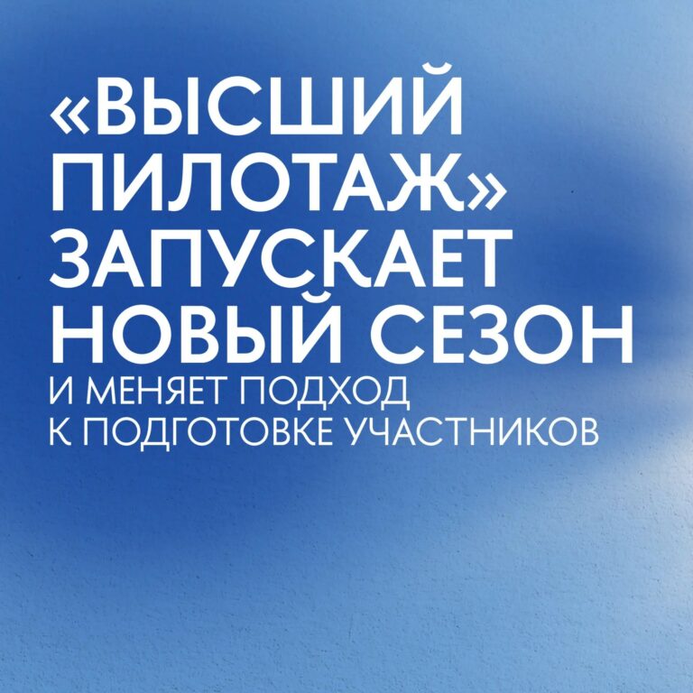 Открыта регистрация на новый сезон конкурса «Высший пилотаж» НИУ ВШЭ. В Хабаровском крае конкурс пройдёт на базе КГАНОУ КЦО.